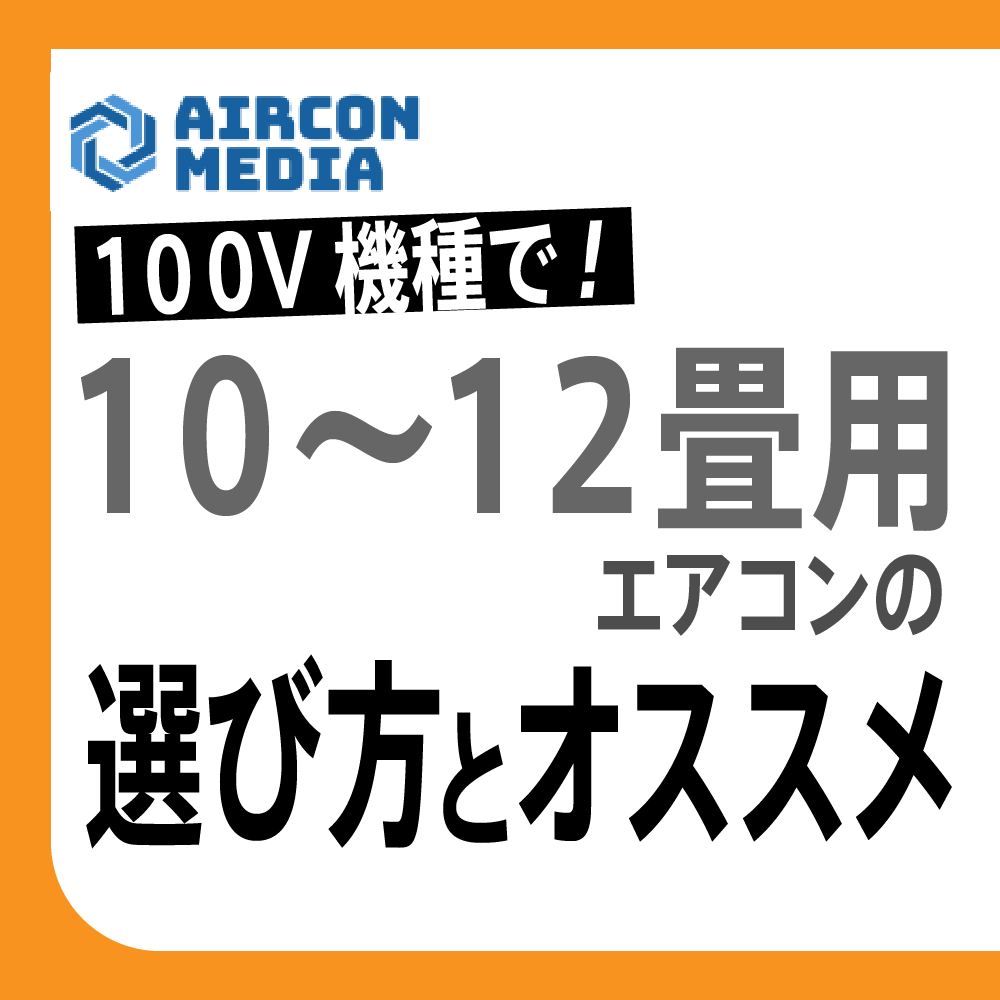 職人直伝！100Vの10〜12畳用エアコンの選び方とおすすめ機種