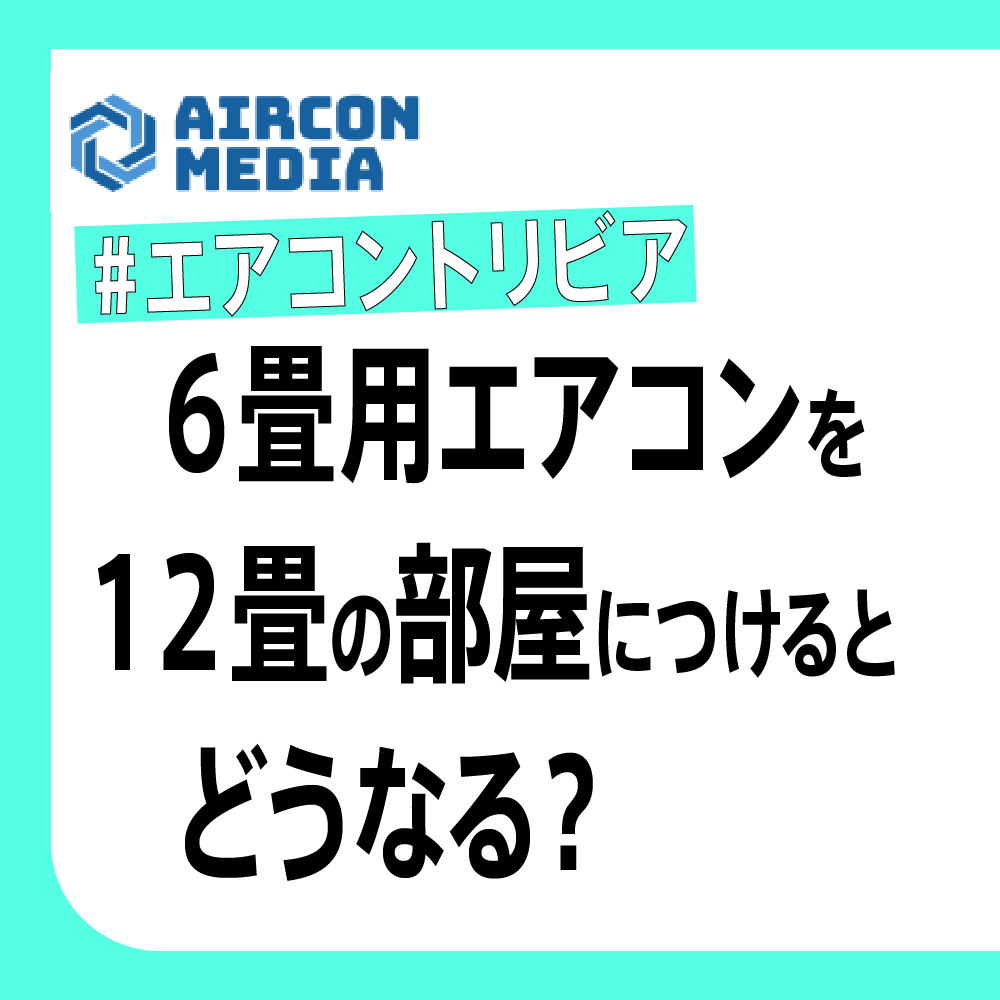 ６畳用エアコンを１２畳に取り付けるのは危険？部屋の広さによるエアコン選びのポイント