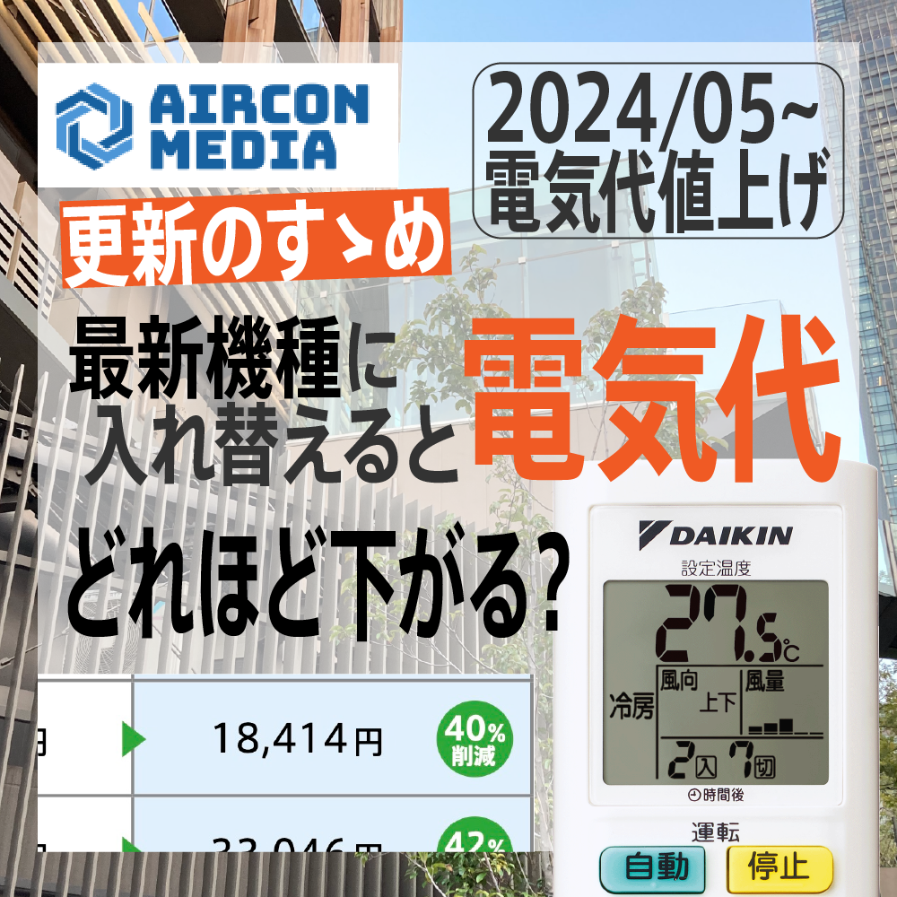 2024/05~ 電気代値上げ 最新機種に入れ替えると電気代どれほど下がる？