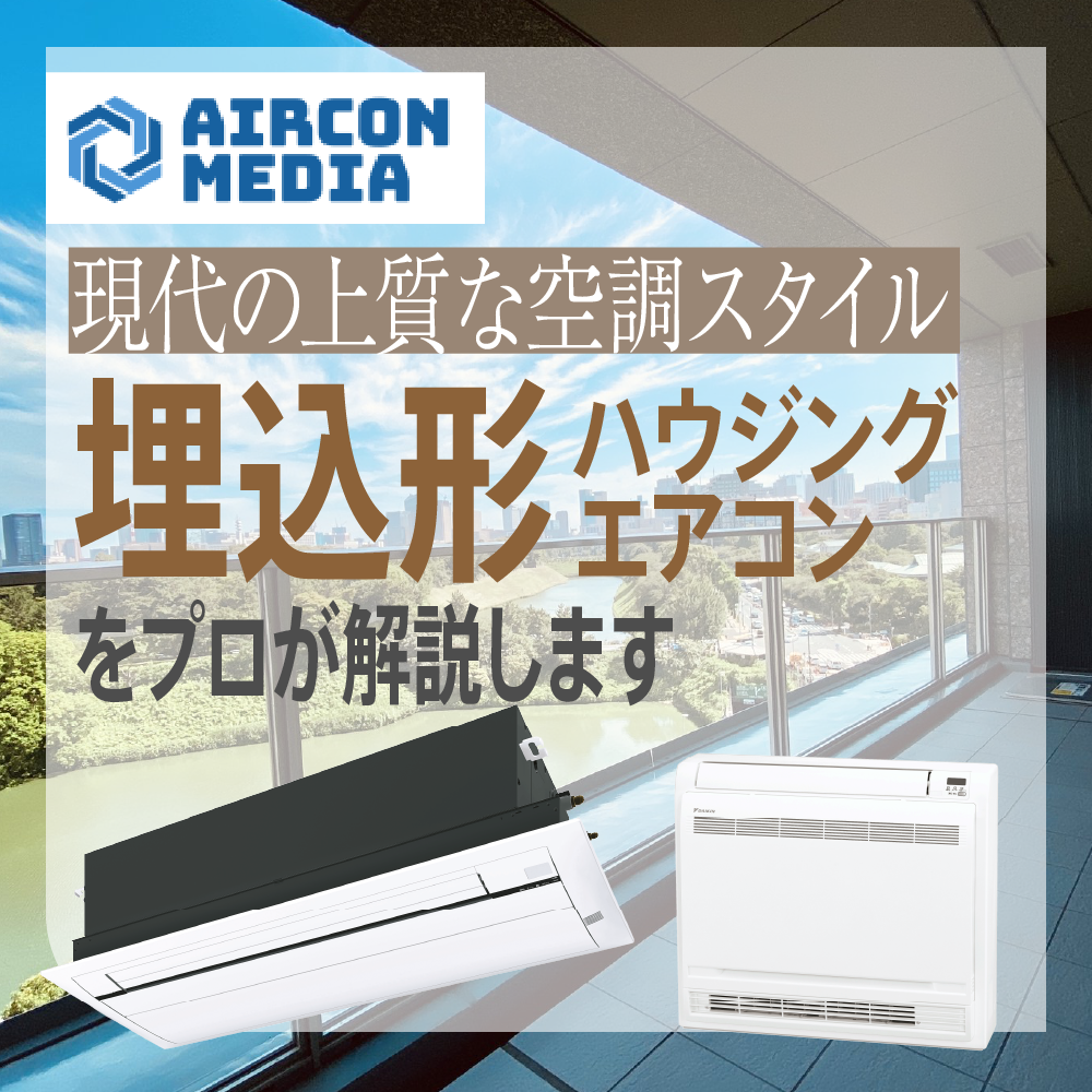 埋込形ハウジングエアコンをプロが解説します